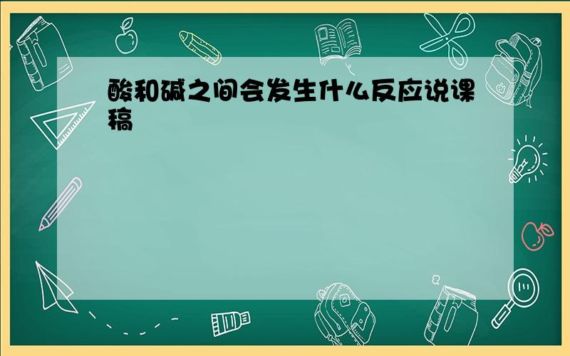 酸和碱之间会发生什么反应说课稿