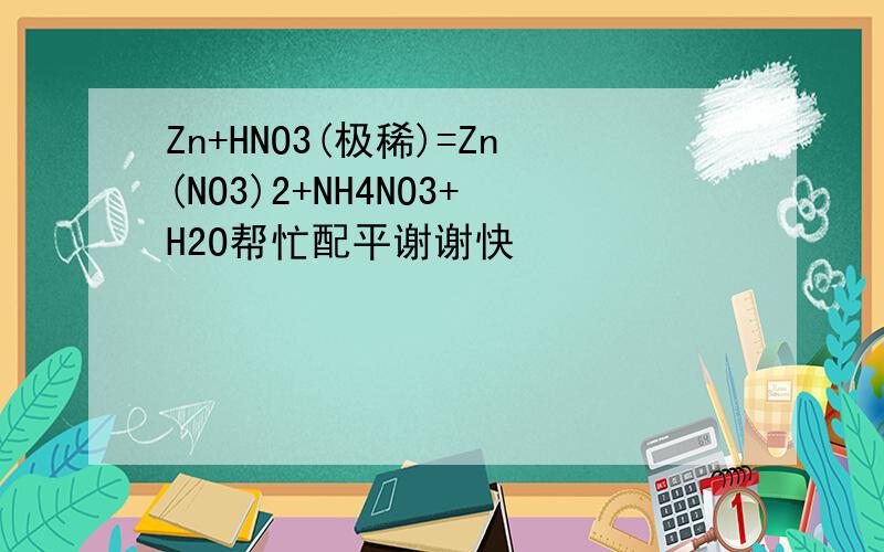 Zn+HNO3(极稀)=Zn(NO3)2+NH4NO3+H2O帮忙配平谢谢快