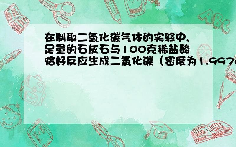 在制取二氧化碳气体的实验中,足量的石灰石与100克稀盐酸恰好反应生成二氧化碳（密度为1.997g/升）2.23升,求稀盐酸的溶质质量分数