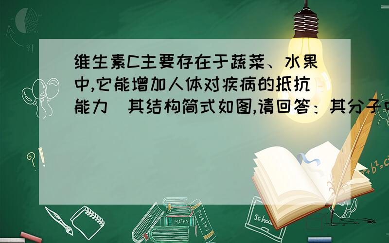 维生素C主要存在于蔬菜、水果中,它能增加人体对疾病的抵抗能力．其结构简式如图,请回答：其分子中不含氧的官能团的名称是 我觉得是碳碳单键和碳碳双键.但是答案只有双键.为什么没有