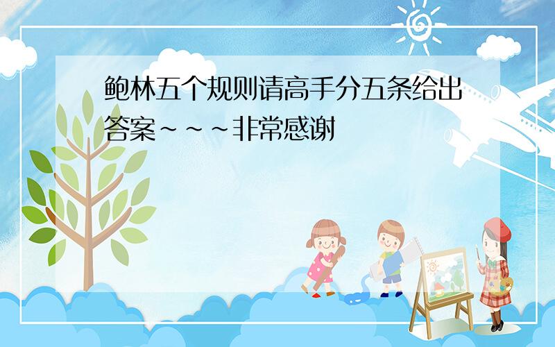 鲍林五个规则请高手分五条给出答案～～～非常感谢