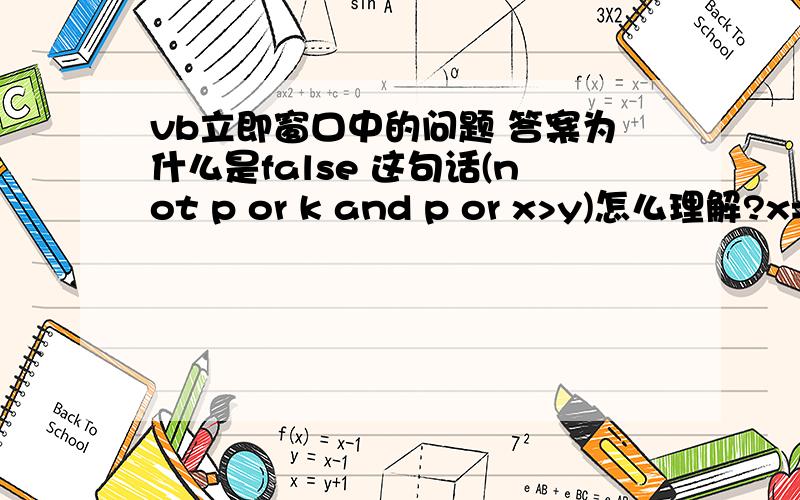 vb立即窗口中的问题 答案为什么是false 这句话(not p or k and p or x>y)怎么理解?x= 2:y=30:p=true:k=false(或print)not p or k and p or x>yfalse