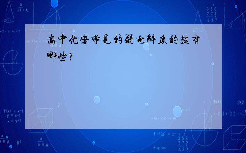 高中化学常见的弱电解质的盐有哪些?