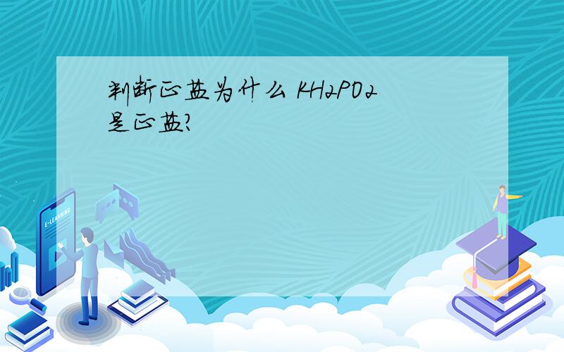 判断正盐为什么 KH2PO2是正盐?