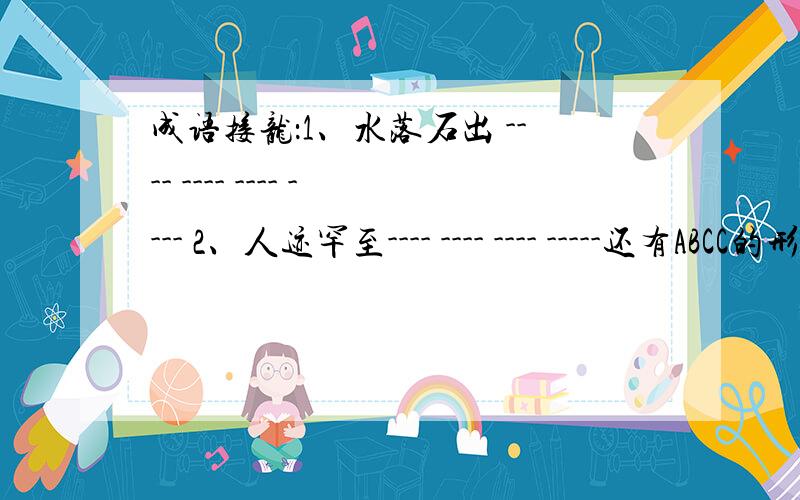 成语接龙：1、水落石出 ---- ---- ---- ---- 2、人迹罕至---- ---- ---- -----还有ABCC的形式词语：风尘 、 AABB的：郁郁 、斑斑 、鬼鬼