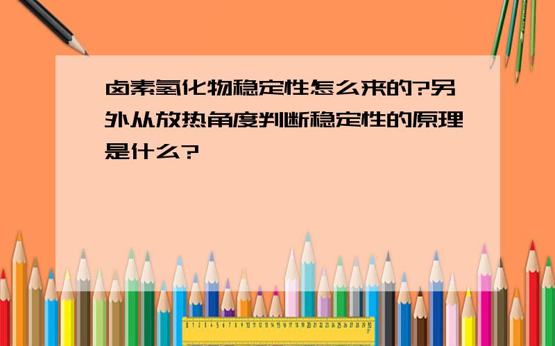 卤素氢化物稳定性怎么来的?另外从放热角度判断稳定性的原理是什么?