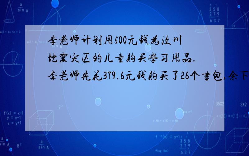 李老师计划用500元钱为汶川地震灾区的儿童购买学习用品.李老师先花379.6元钱购买了26个书包,余下的钱购买文具盒,每个文具盒的价钱是7.80元,可以买多少个文具盒?