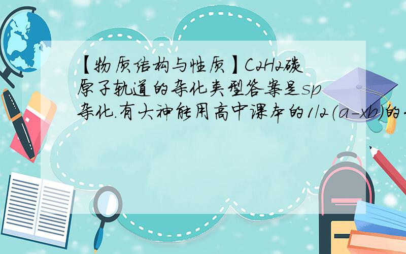 【物质结构与性质】C2H2碳原子轨道的杂化类型答案是sp杂化.有大神能用高中课本的1/2（a-xb）的公式解释下吗