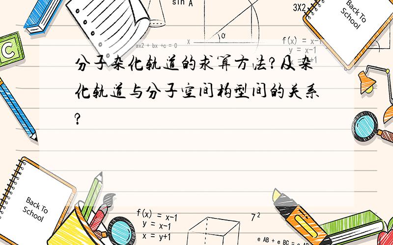 分子杂化轨道的求算方法?及杂化轨道与分子空间构型间的关系?