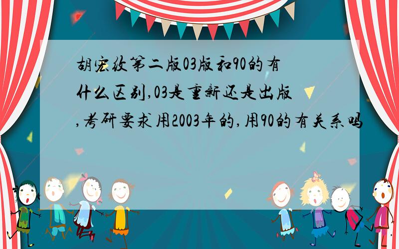 胡宏纹第二版03版和90的有什么区别,03是重新还是出版,考研要求用2003年的,用90的有关系吗