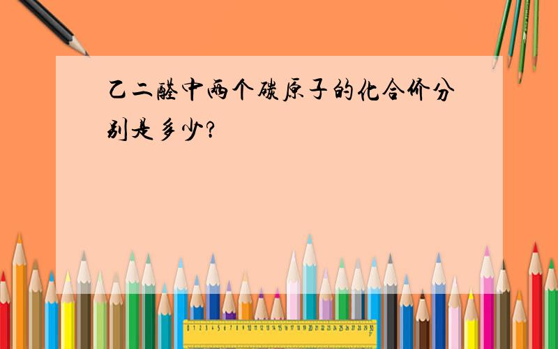 乙二醛中两个碳原子的化合价分别是多少?