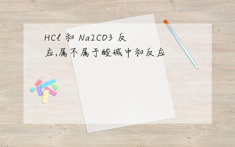 HCl 和 Na2CO3 反应,属不属于酸碱中和反应