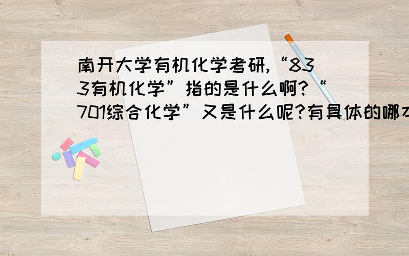 南开大学有机化学考研,“833有机化学”指的是什么啊?“701综合化学”又是什么呢?有具体的哪本书吗?