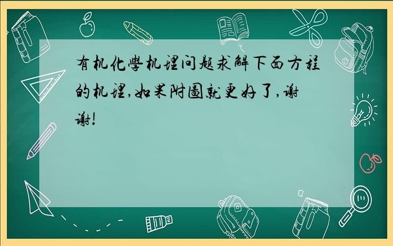 有机化学机理问题求解下面方程的机理,如果附图就更好了,谢谢!