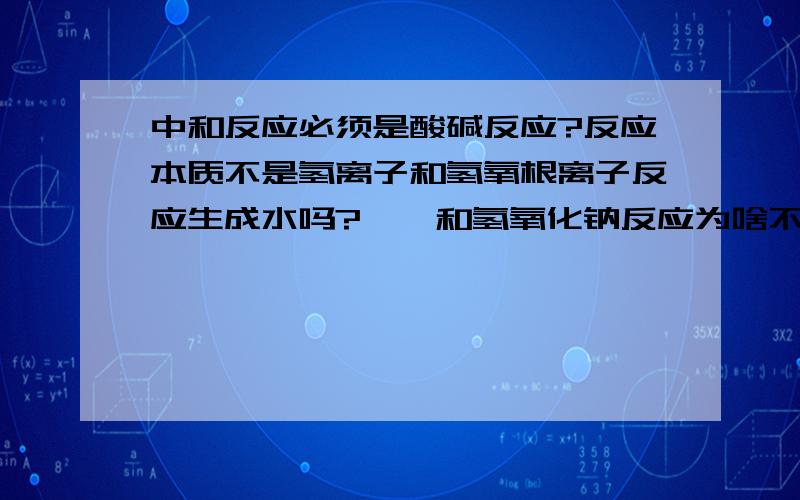 中和反应必须是酸碱反应?反应本质不是氢离子和氢氧根离子反应生成水吗?苯酚和氢氧化钠反应为啥不是中和反应呢?