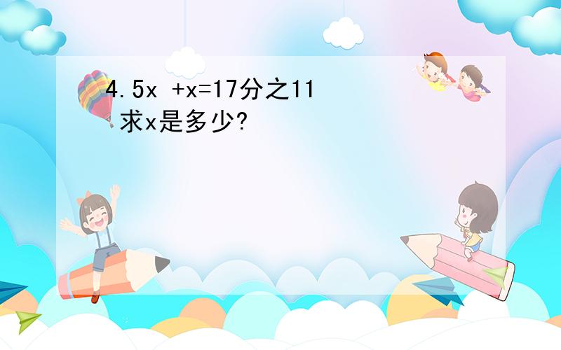 4.5x +x=17分之11 求x是多少?