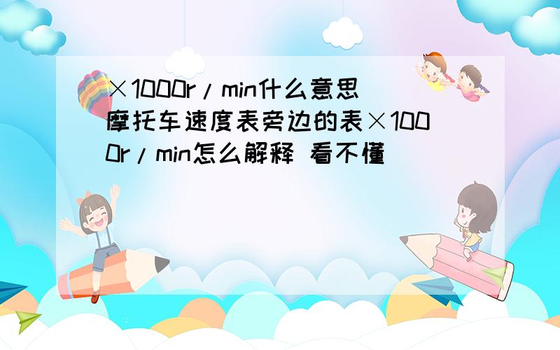 ×1000r/min什么意思摩托车速度表旁边的表×1000r/min怎么解释 看不懂