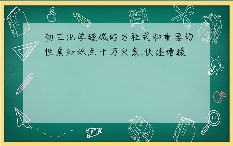 初三化学酸碱的方程式和重要的性质知识点十万火急,快速增援