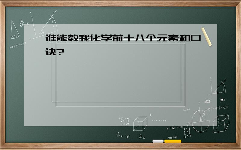 谁能教我化学前十八个元素和口诀?