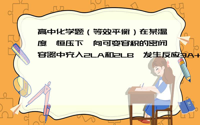 高中化学题（等效平衡）在某温度,恒压下,向可变容积的密闭容器中充入2LA和2LB,发生反应3A+2B=xC+yD(都是气体)平衡时C的体积分数为m%,条件不变,将3LA,2LB,4LC,0.8LD充入容器中,平衡时认为m%,问x,y的