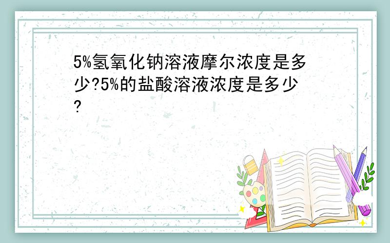 5%氢氧化钠溶液摩尔浓度是多少?5%的盐酸溶液浓度是多少?