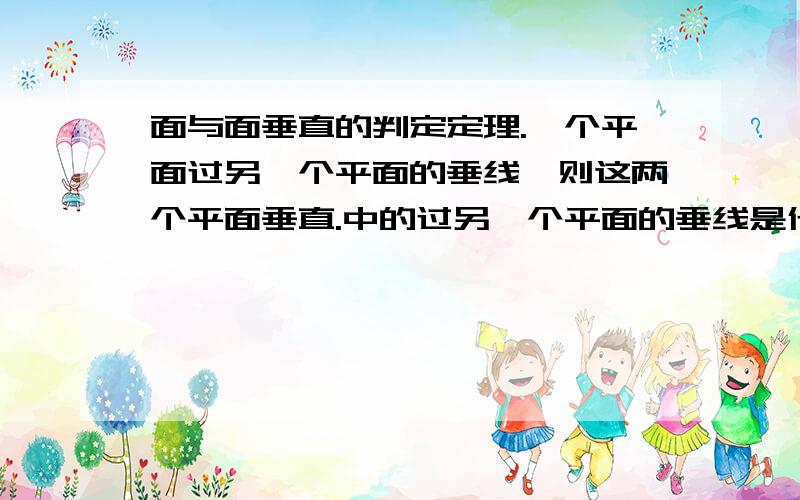 面与面垂直的判定定理.一个平面过另一个平面的垂线,则这两个平面垂直.中的过另一个平面的垂线是什么意思