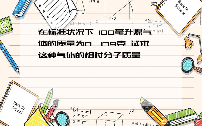 在标准状况下 100毫升煤气体的质量为0、179克 试求这种气体的相对分子质量