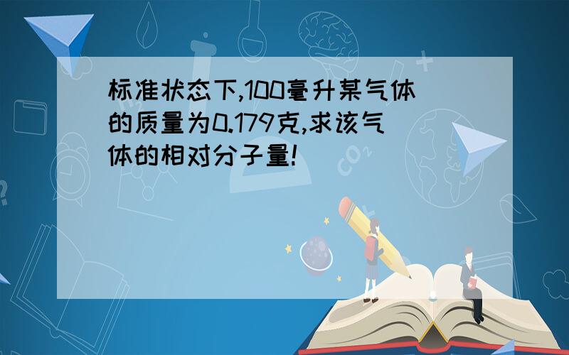 标准状态下,100毫升某气体的质量为0.179克,求该气体的相对分子量!