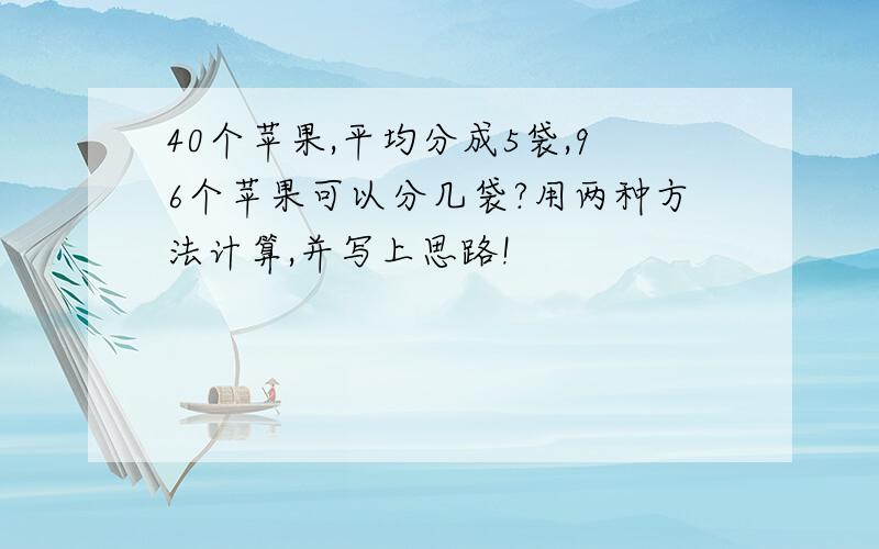 40个苹果,平均分成5袋,96个苹果可以分几袋?用两种方法计算,并写上思路!