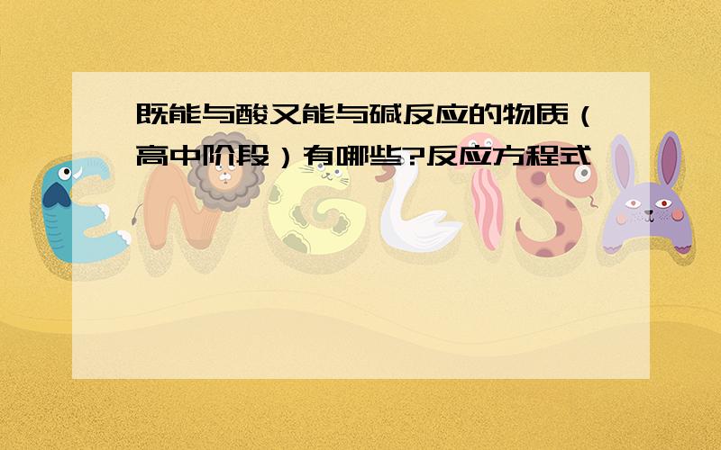 既能与酸又能与碱反应的物质（高中阶段）有哪些?反应方程式