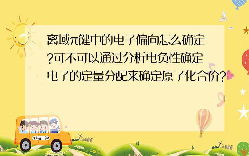 离域π键中的电子偏向怎么确定?可不可以通过分析电负性确定电子的定量分配来确定原子化合价?