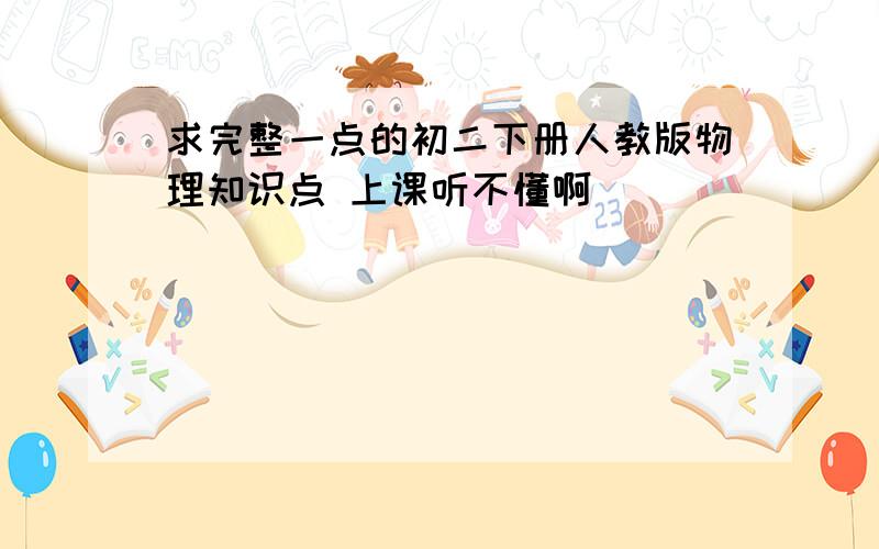 求完整一点的初二下册人教版物理知识点 上课听不懂啊