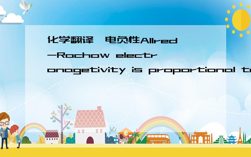 化学翻译,电负性Allred-Rochow electronagetivity is proportional to Z(eff)/r