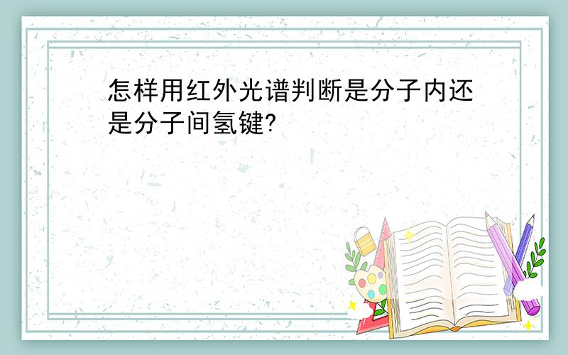 怎样用红外光谱判断是分子内还是分子间氢键?