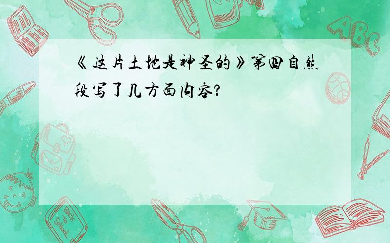 《这片土地是神圣的》第四自然段写了几方面内容?