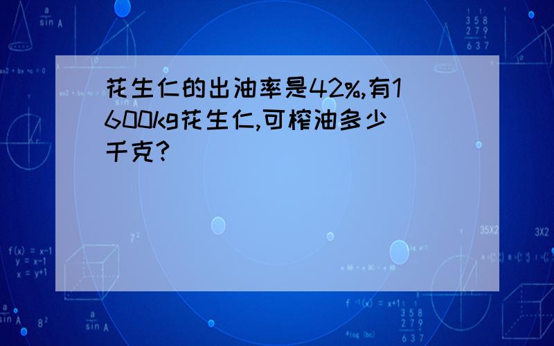 花生仁的出油率是42%,有1600kg花生仁,可榨油多少千克?