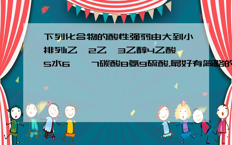 下列化合物的酸性强弱由大到小排列1乙烷2乙炔3乙醇4乙酸5水6苯酚7碳酸8氨9硫酸.最好有简略的分析啦,哈哈