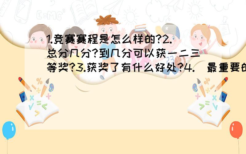 1.竞赛赛程是怎么样的?2.总分几分?到几分可以获一二三等奖?3.获奖了有什么好处?4.(最重要的问题)要有能力参加全国化学竞赛.除了把化学必修1,必修2,有机化学基础,化学反应原理,物质结构与