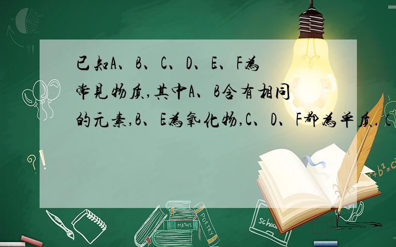 已知A、B、C、D、E、F为常见物质,其中A、B含有相同的元素,B、E为氧化物,C、D、F都为单质．（1）X在反应①中起 作用．（2）写出有关物质的化学式：A 、C ．（3）若F不溶于稀硫酸,写出反应③