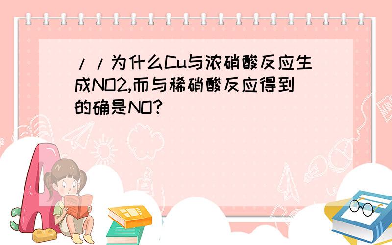 //为什么Cu与浓硝酸反应生成NO2,而与稀硝酸反应得到的确是NO?