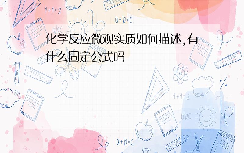 化学反应微观实质如何描述,有什么固定公式吗