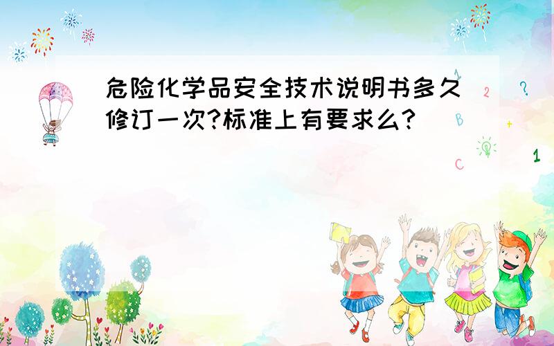 危险化学品安全技术说明书多久修订一次?标准上有要求么?