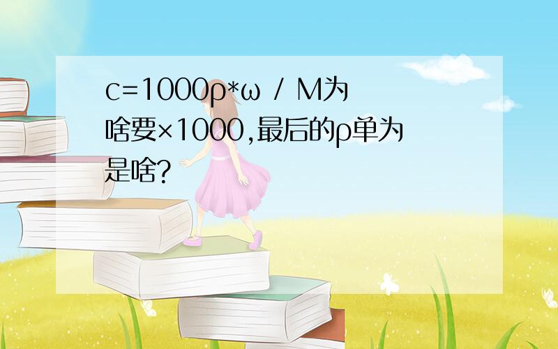 c=1000ρ*ω / M为啥要×1000,最后的ρ单为是啥?