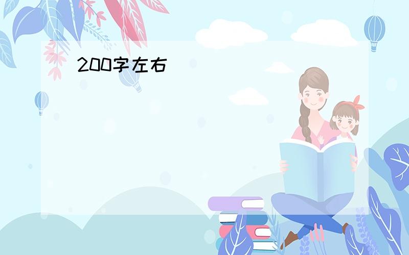 200字左右