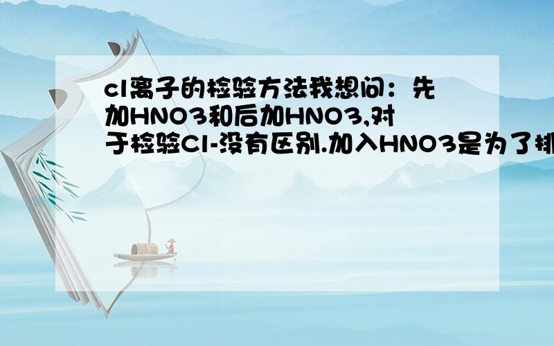 cl离子的检验方法我想问：先加HNO3和后加HNO3,对于检验Cl-没有区别.加入HNO3是为了排除CO32-的干扰.因为Ag2CO3Ag2so4不是也会沉淀吗?为什么就一定能判断溶液由cl-呢?