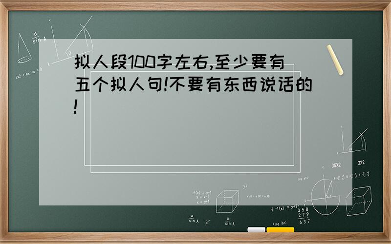 拟人段100字左右,至少要有五个拟人句!不要有东西说话的!