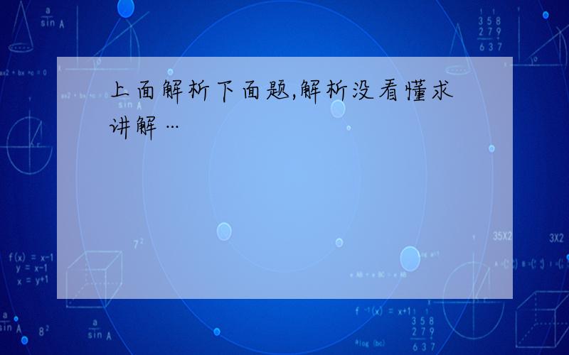 上面解析下面题,解析没看懂求讲解…