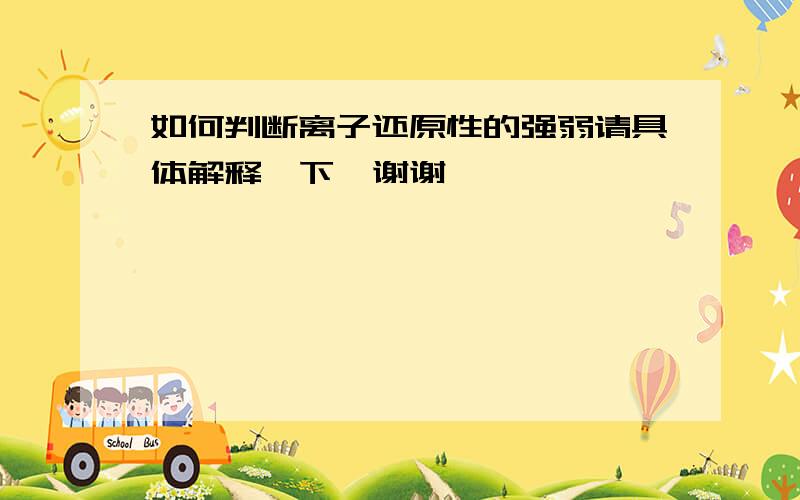 如何判断离子还原性的强弱请具体解释一下,谢谢