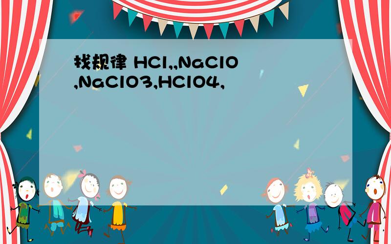 找规律 HCl,,NaClO,NaClO3,HClO4,