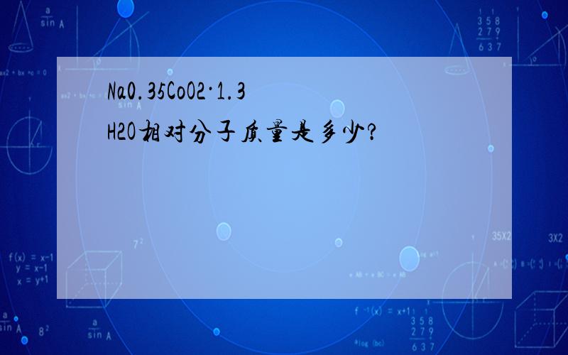 Na0.35CoO2·1.3H2O相对分子质量是多少?